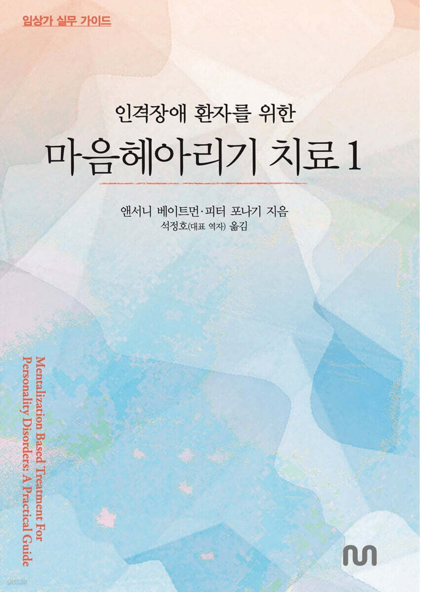 인격장애 환자를 위한 마음헤아리기 치료 1