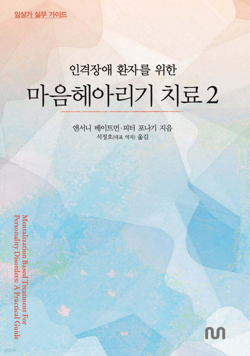 인격장애 환자를 위한 마음헤아리기 치료 2