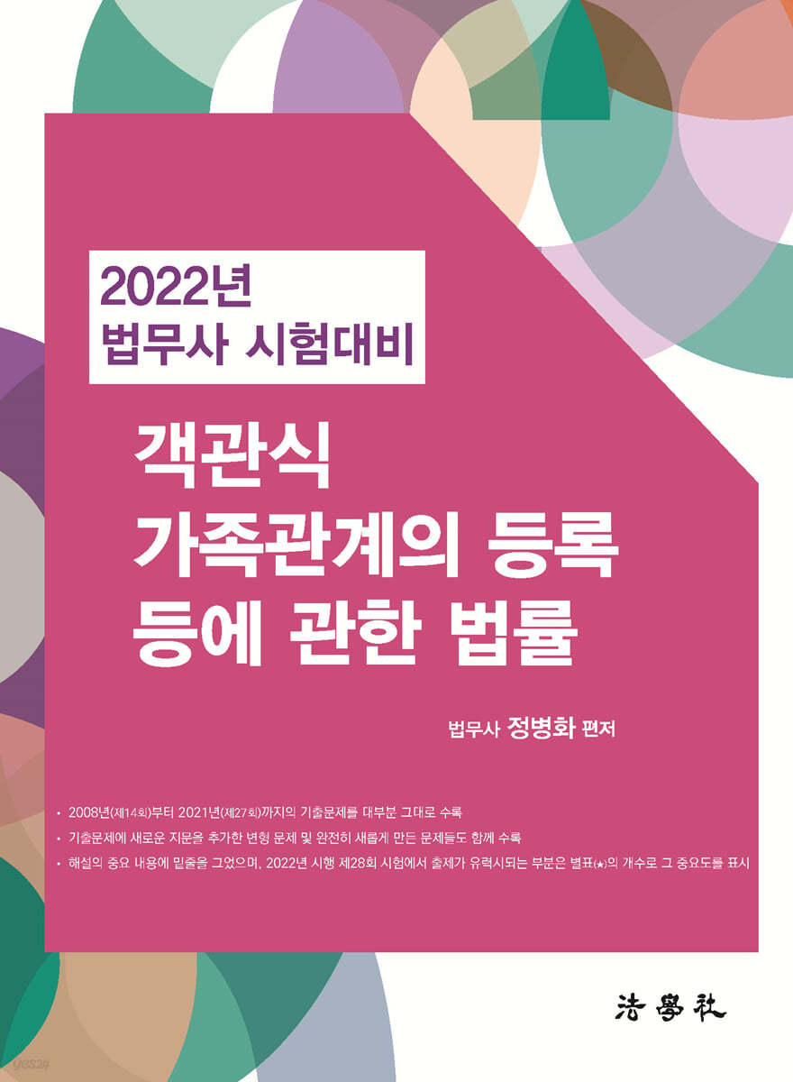 객관식 가족관계의 등록 등에 관한 법률