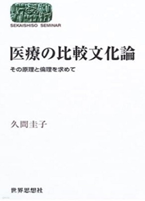 醫療の比較文化論 ( 의료의 비교문화론 )　- その原理と倫理を求めて (그 원리와 윤리를 찾아서 ) - 새책