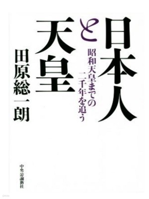 日本人と天皇 ( 일본인과 천황) - 昭和天皇までの二千年を追う - 새책