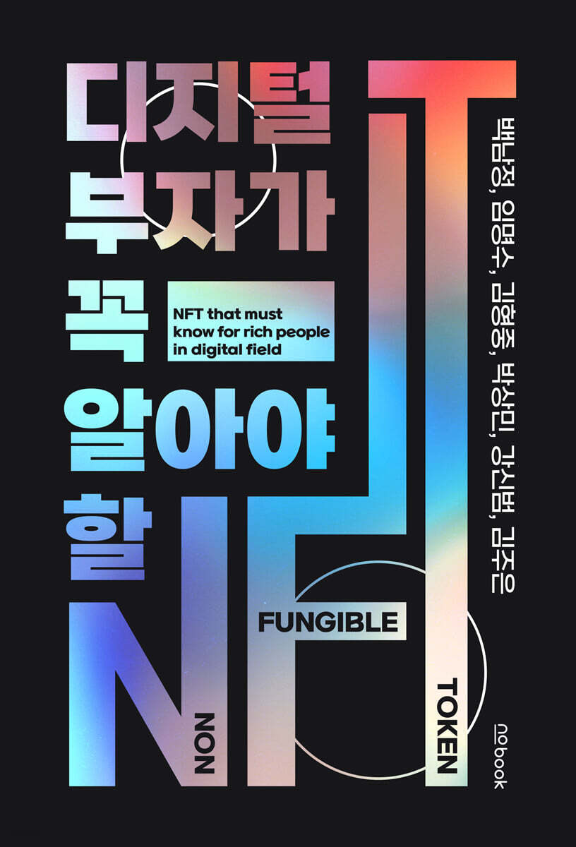 디지털 부자가 꼭 알아야 할 NFT | 백남정 | no book(노북) - 예스24