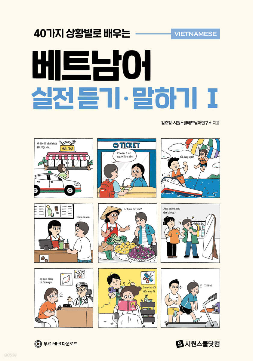베트남어 실전 듣기·말하기 I