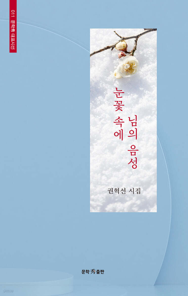 눈꽃 속에 님의 음성
