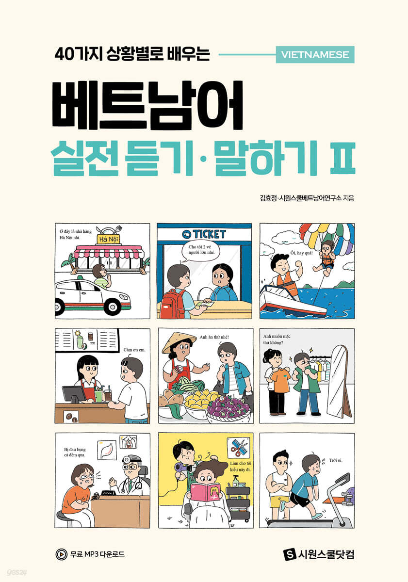 베트남어 실전 듣기·말하기 II