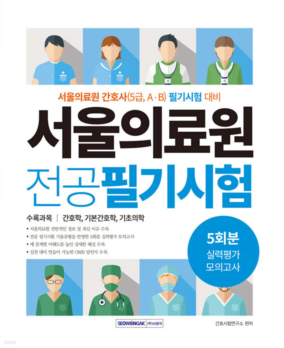 서울의료원 실력평가 모의고사 5회분