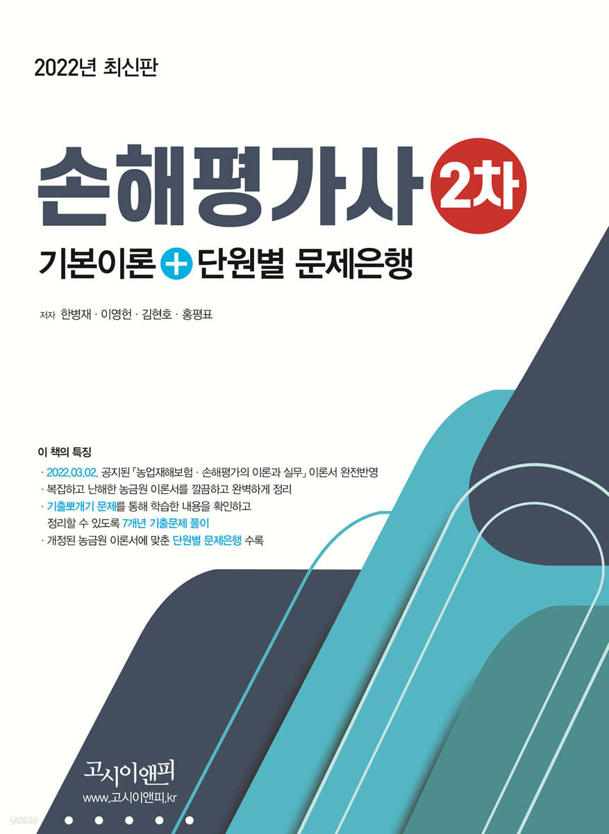 2022 손해평가사 2차 기본이론 + 문제은행