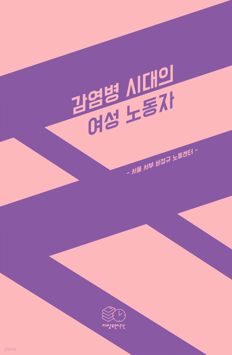 감염병 시대의 여성 노동자