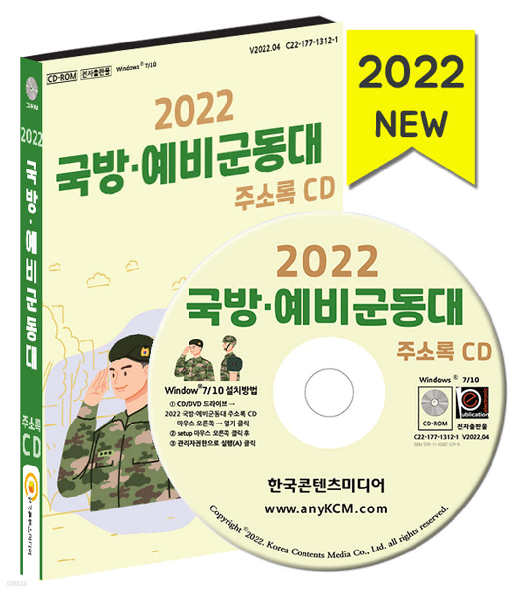 2022 국방&#183;예비군동대 주소록 CD