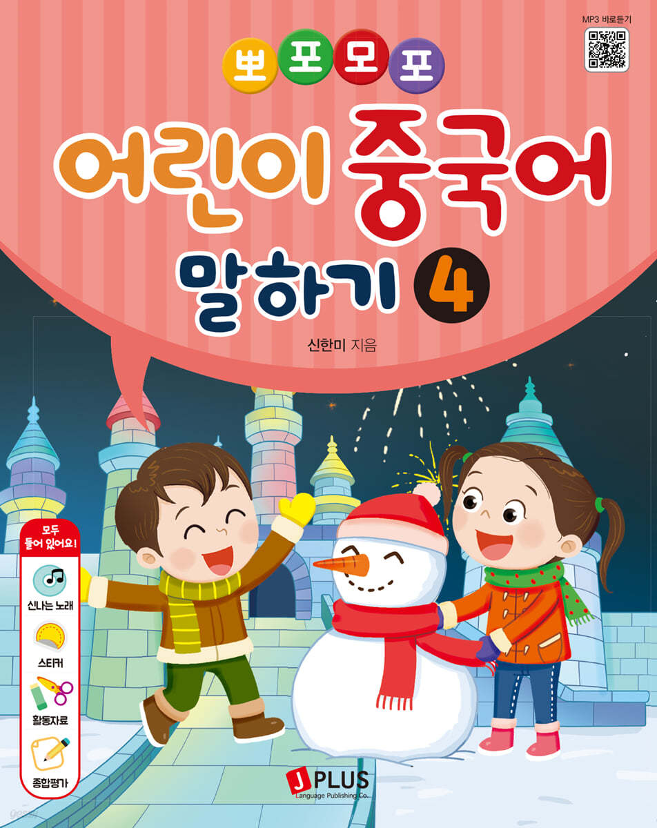 뽀포모포 어린이 중국어 말하기 4