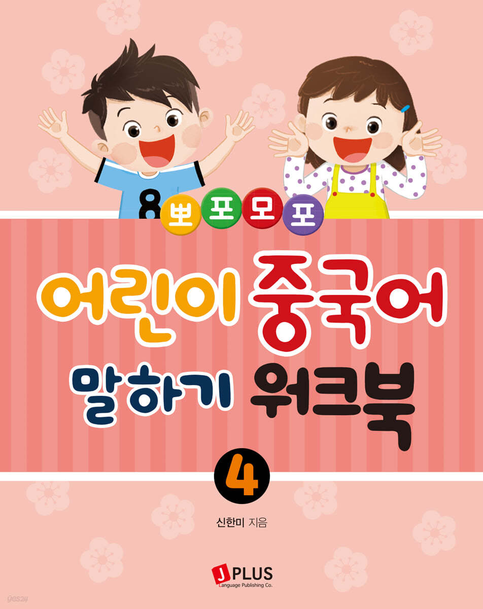 뽀포모포 어린이 중국어 말하기 4 워크북