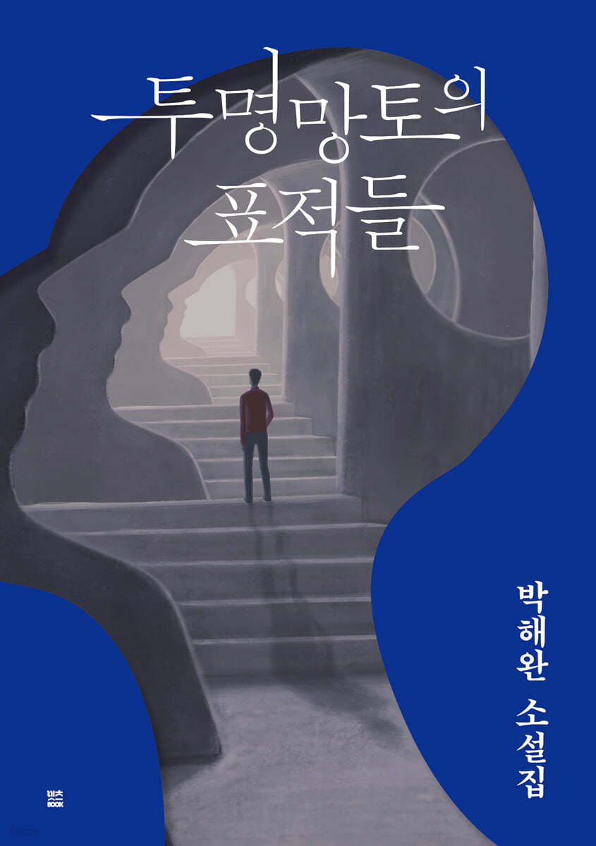 투명망토의 표적들
