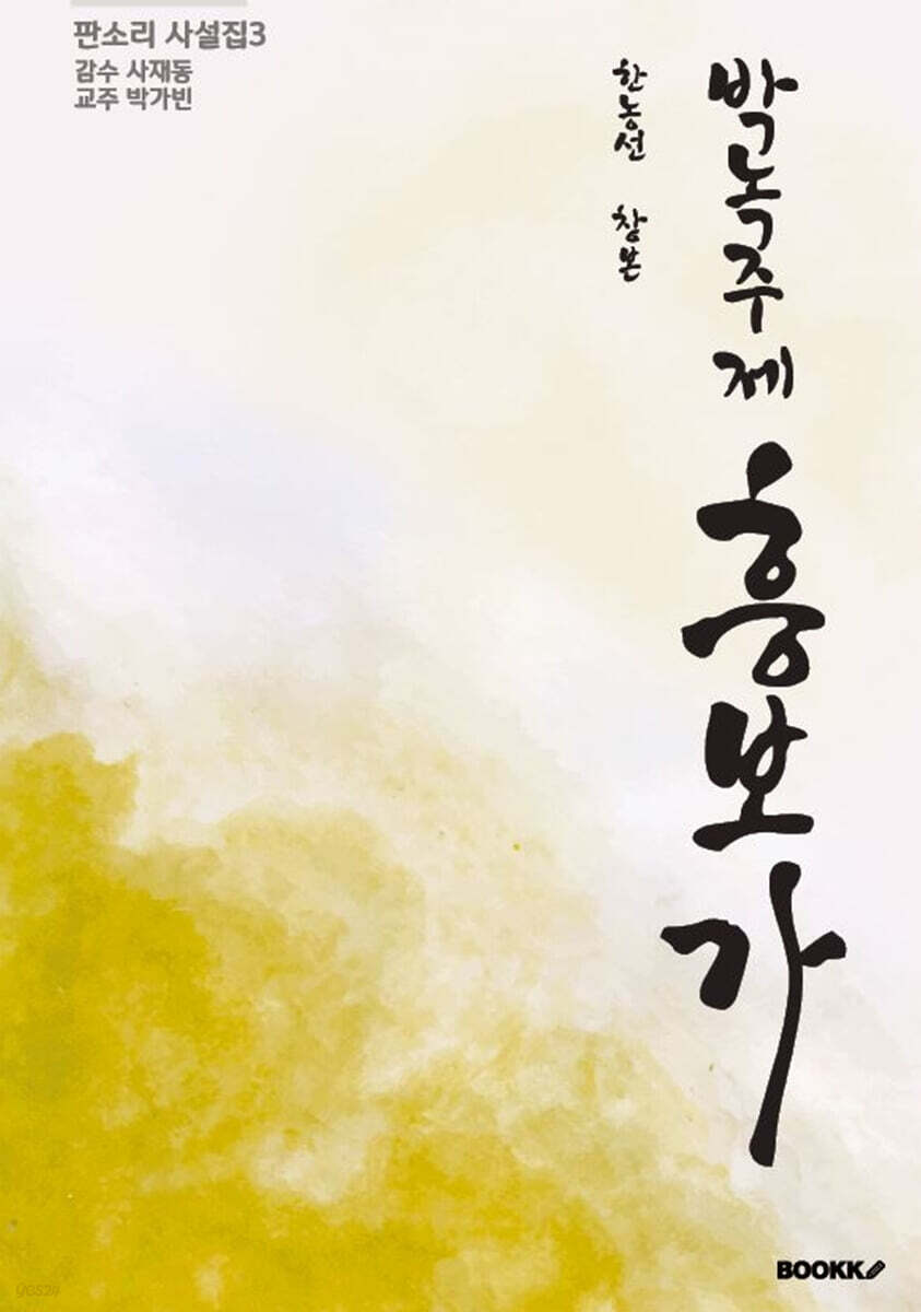 판소리 사설집3 한농선 창본 박녹주제 흥보가