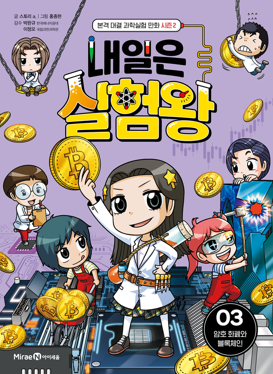 내일은 실험왕 시즌2 3 | 스토리 a. | 미래엔아이세움 - 예스24