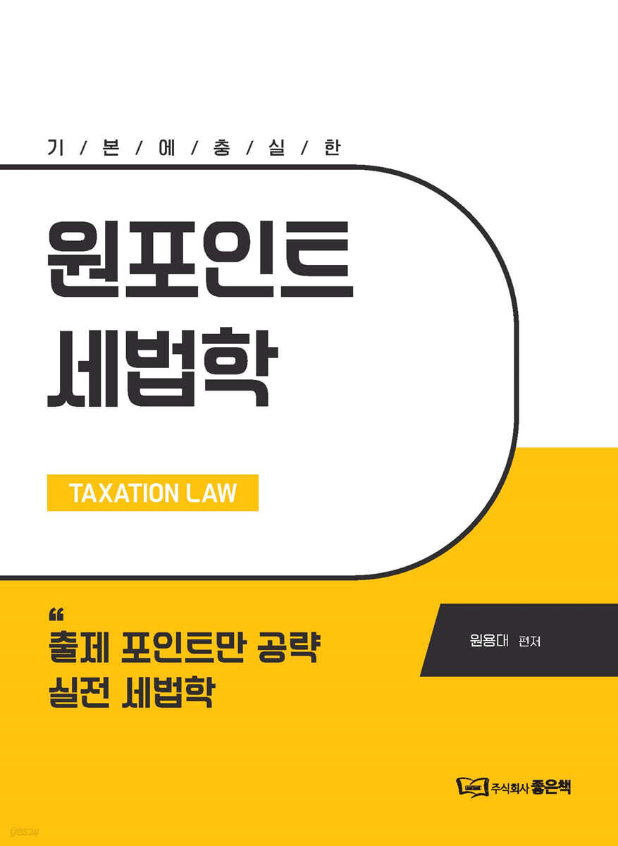원포인트 세법학