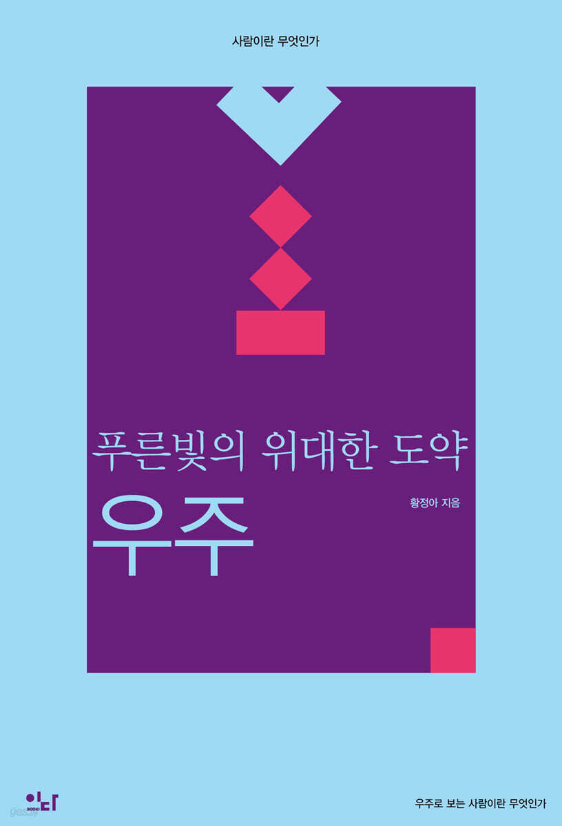 푸른빛의 위대한 도약 : 우주