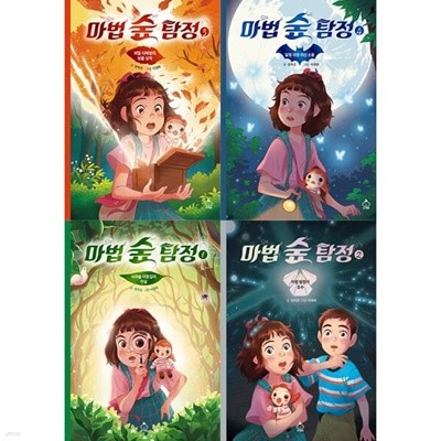 마법의 숲 탐정 시리즈 1-4권 (전4권)