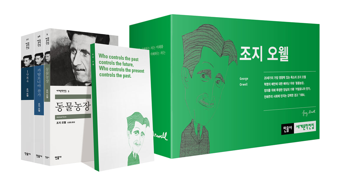 조지 오웰 대표작 세트