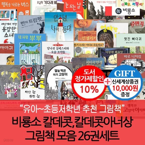 비룡소 칼데콧 수상작 그림책 26권세트/상품권1만