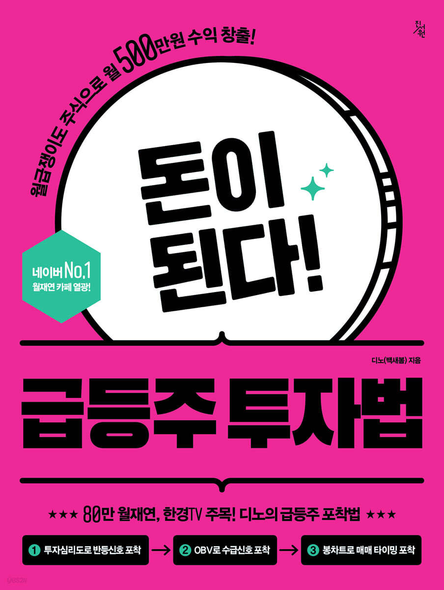 돈이 된다! 급등주 투자법 | 디노(백새봄) | 진서원 - 예스24