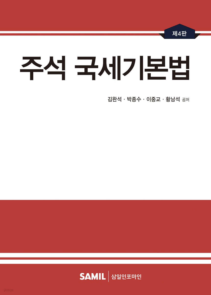 2022 주석 국세기본법