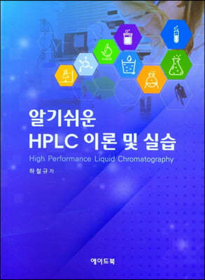 알기쉬운 HPLC 이론 및 실습 