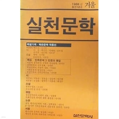 실천문학 1988년 통권 12호 겨울