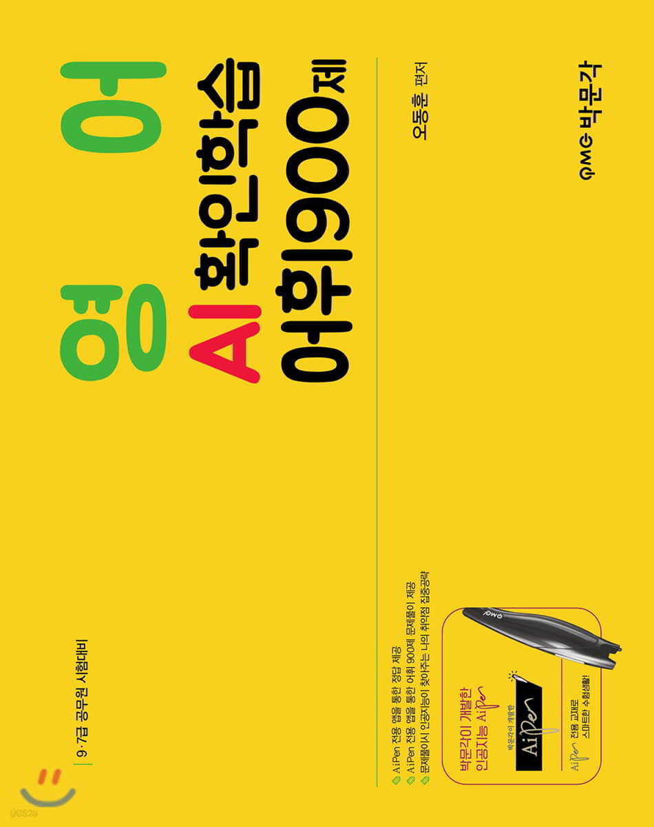 영어 AI확인학습 어휘 900제