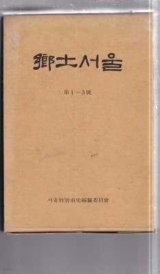 향토서울 (합본호)-1~3 창간호부터 (33~38)까지 총 8.권여덟 까지 있으며 매우 양호함.