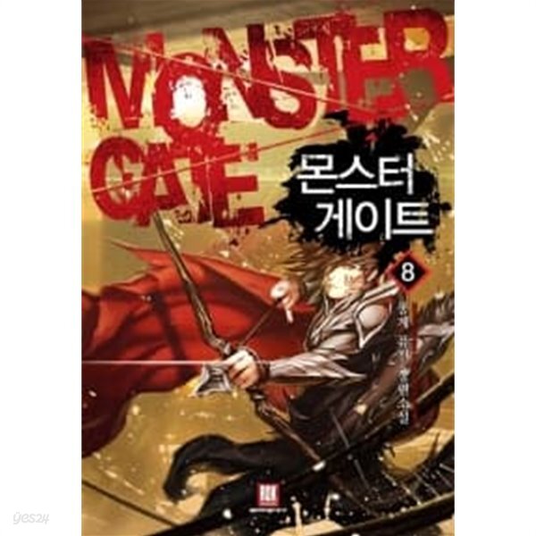 몬스터 게이트 1~8 완결 **** 퓨전 ** 상급 *** - YES24 몬스터 게이트 1~8 완결 **** 퓨전 **  상급 *** - YES24