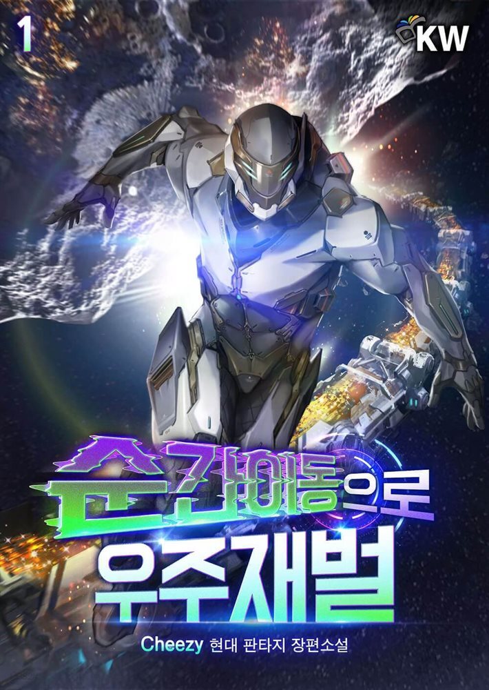 순간이동으로 우주재벌