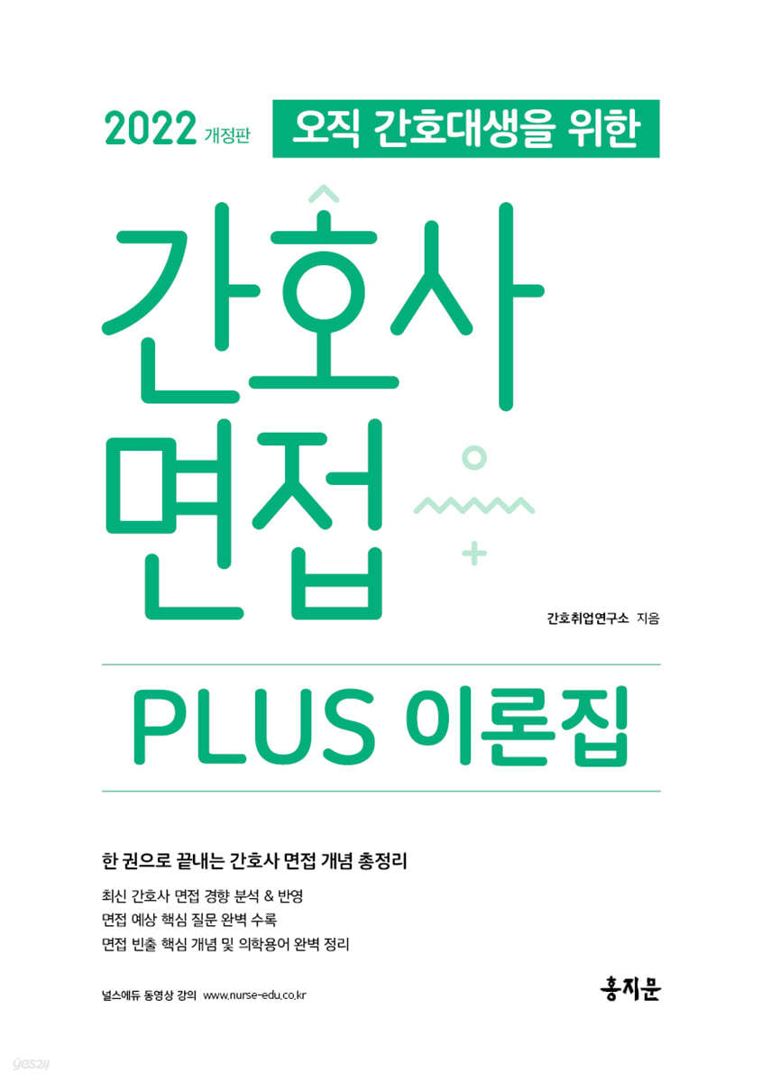 2022 간호사 면접 PLUS 이론집