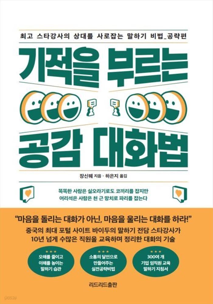 기적을 부르는 공감 대화법