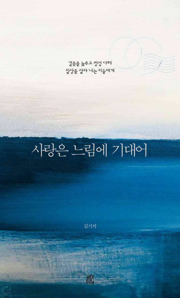 사랑은 느림에 기대어