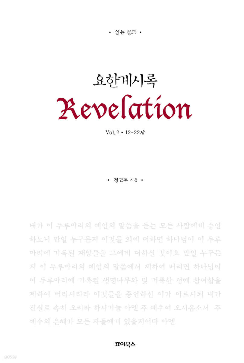 읽는 설교 요한계시록 2