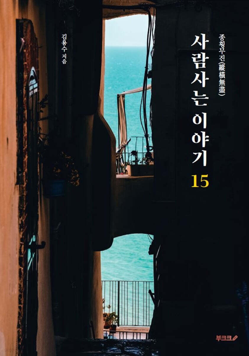 종횡무진(縱橫無盡) 사람사는 이야기 15