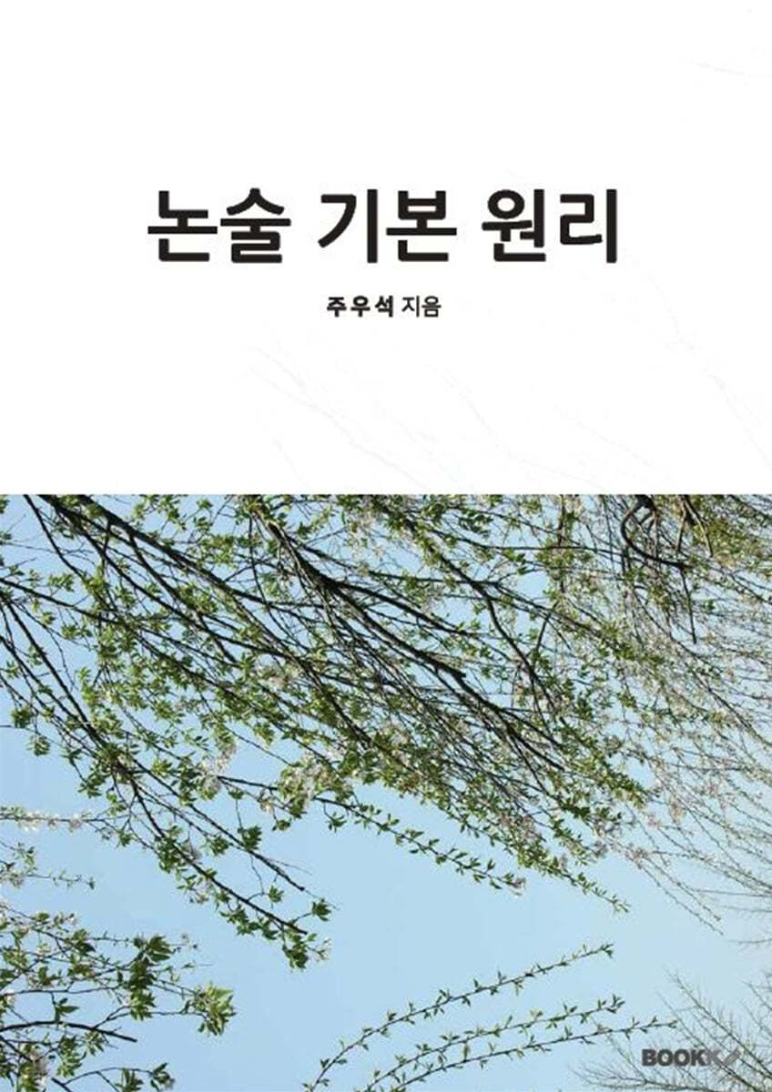 논술 기본 원리