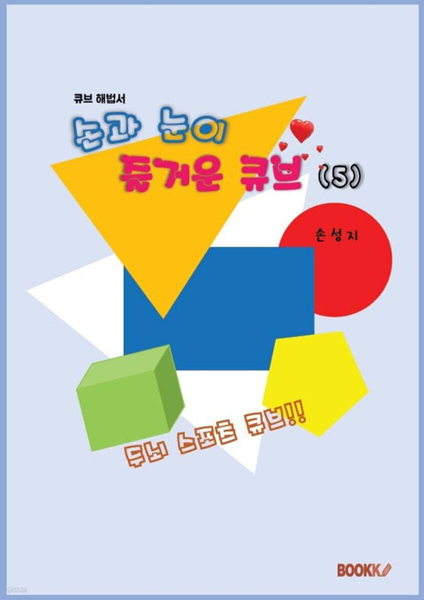 손과 눈이 즐거운 큐브 5 | 손성지 | BOOKK(부크크) - 예스24