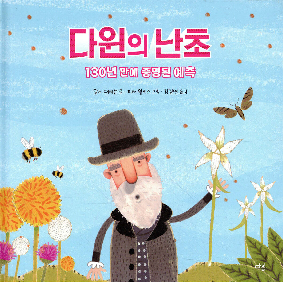 다윈의 난초