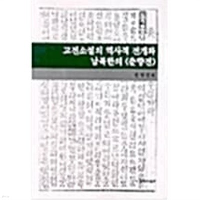 고전소설의 역사적 전개와 남북한의 춘향전