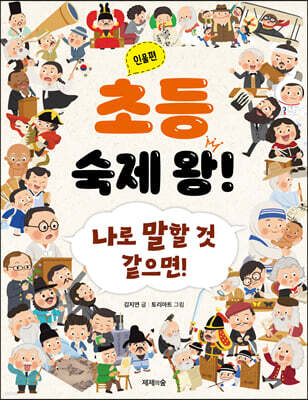 초등 숙제 왕! : 인물편
