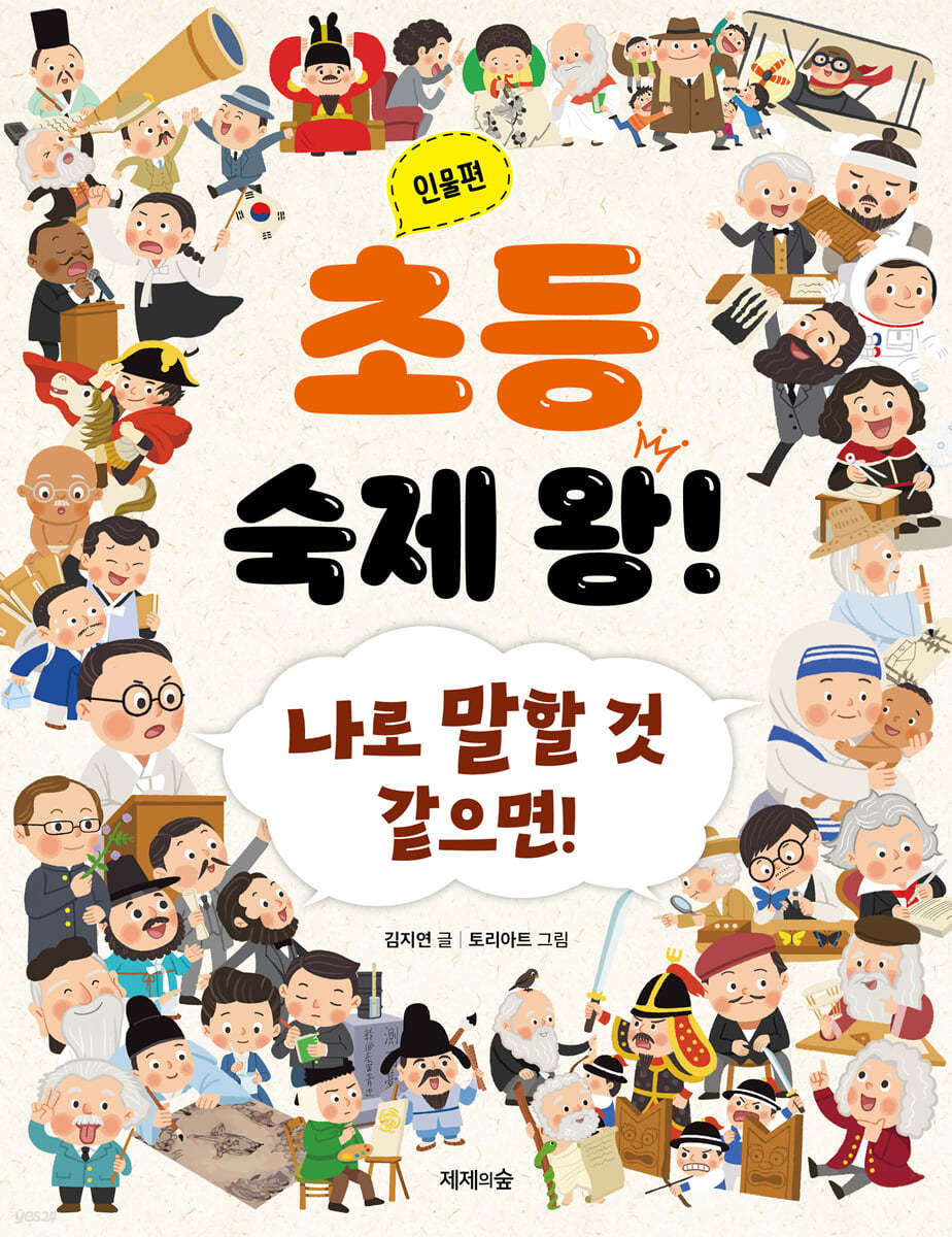 초등 숙제 왕! : 인물편