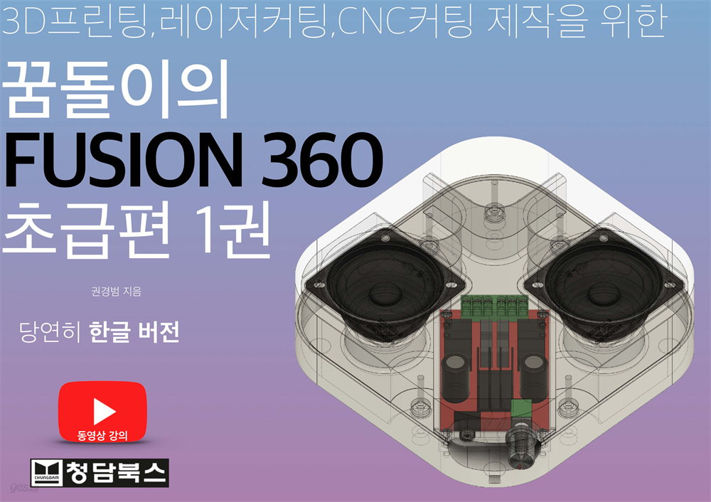 꿈돌이의 FUSION360(퓨전360) 한글판 초급편 1권(유튜브 동영상강의 무료)