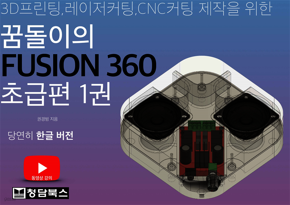 꿈돌이의 FUSION360(퓨전360) 한글판 초급편 1권(유튜브 동영상강의 무료)