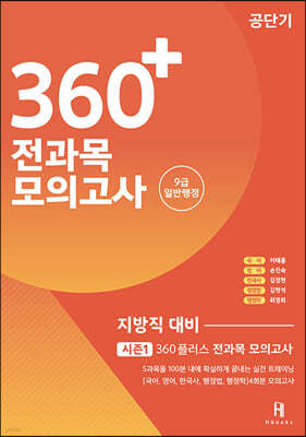 360+ 전과목 모의고사 지방직 대비 시즌 1