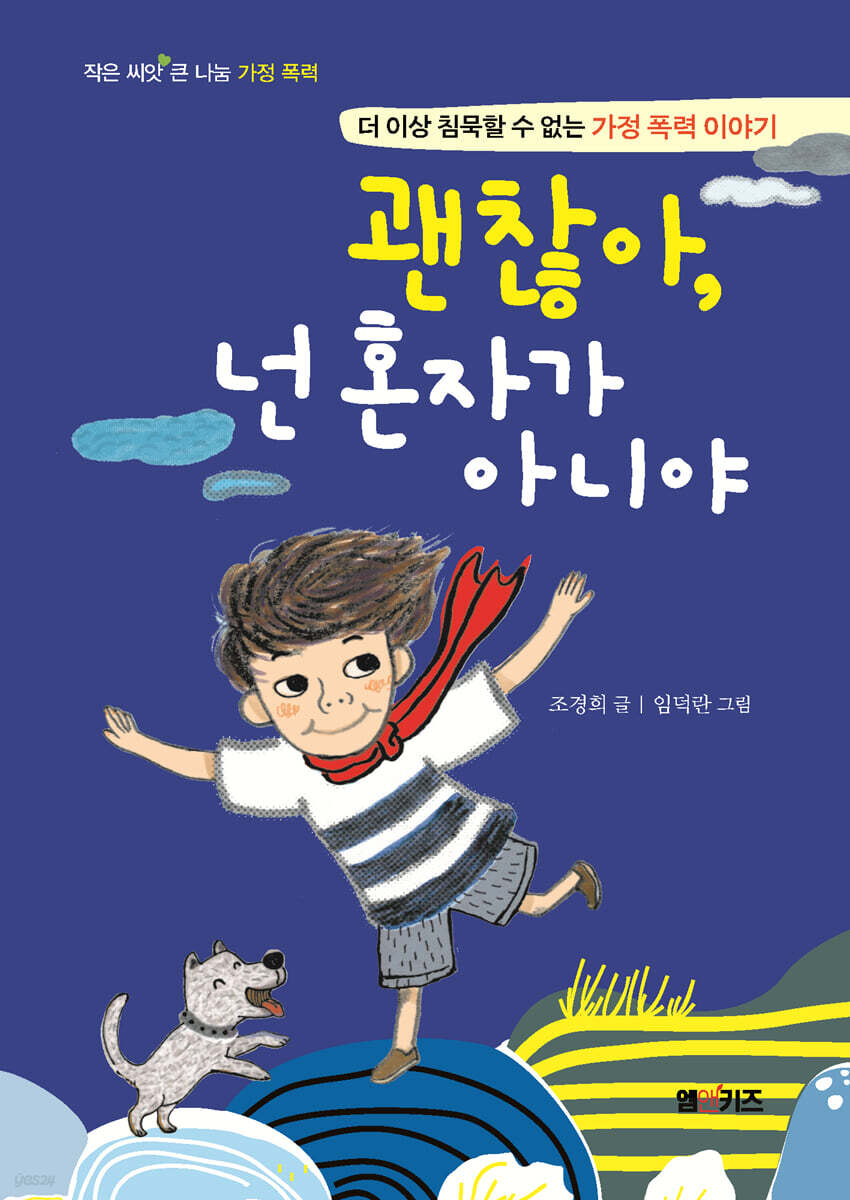 괜찮아, 넌 혼자가 아니야