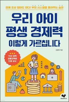 우리 아이 평생 경제력 이렇게 가르칩니다