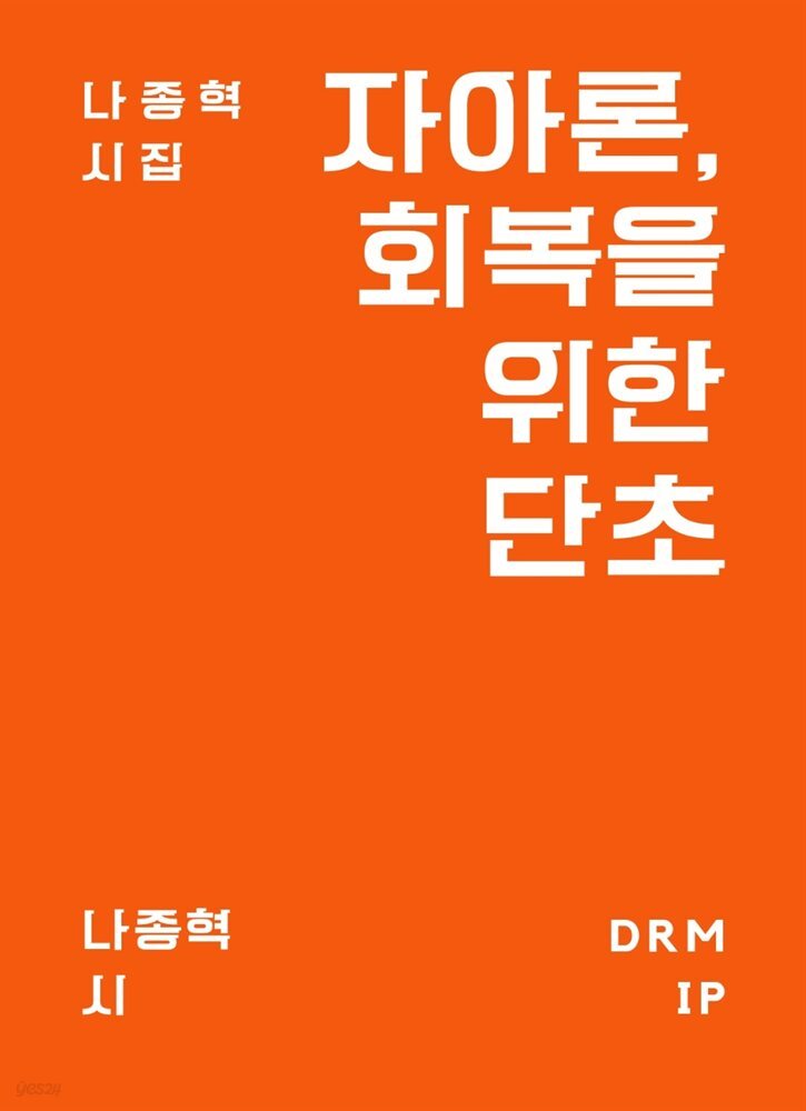 자아론, 회복을 위한 단초