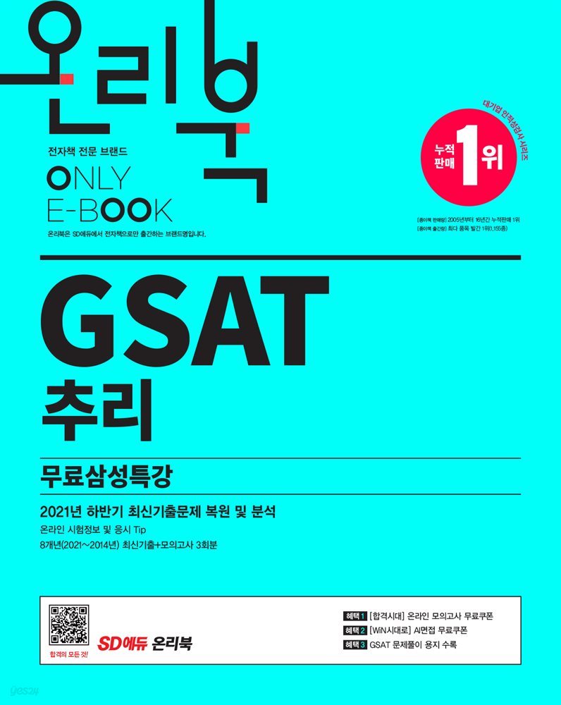 2022 채용대비 온라인 모의고사와 함께하는 삼성직무적성검사 GSAT 추리+무료삼성특강