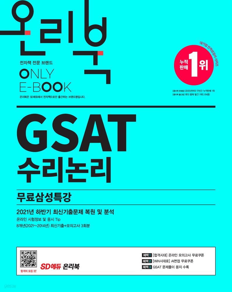 2022 채용대비 온라인 모의고사와 함께하는 삼성직무적성검사 GSAT 수리논리+무료삼성특강